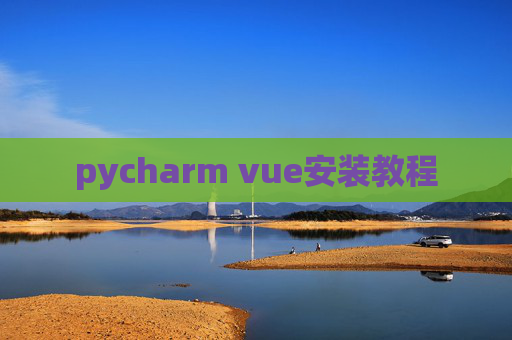 pycharm vue安装教程
