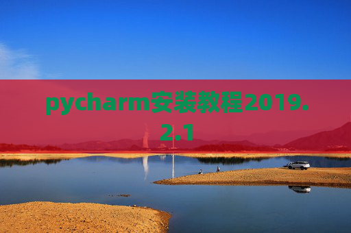 pycharm安装教程2019.2.1